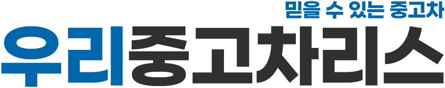 우리중고차리스 로고